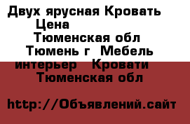 Двух ярусная Кровать  › Цена ­ 8.000-9.000 - Тюменская обл., Тюмень г. Мебель, интерьер » Кровати   . Тюменская обл.